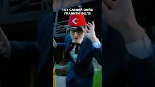 Гравити Фолз фильм! 