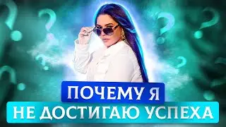 ПОЧЕМУ Я НЕ ДОСТИГАЮ УСПЕХА?
