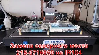 Замена северного моста 215-0716050 при помощи IR104 и флюса Союз-1700 (Часть 2)