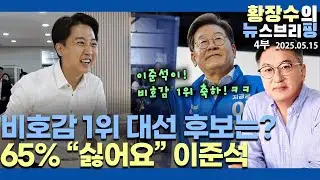 4부:비호감 1위 이준석 / 대법관 선관위 겸직 수당 725만 원? / 한덕수 추대위 창피(2025.05.15)