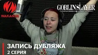 Убийца гоблинов | запись дубляжа 2-й серии