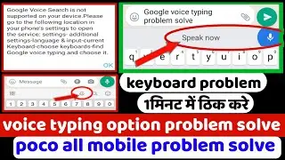 google voice search is not supported on your device problem solve || keyboard voice typing सही करे