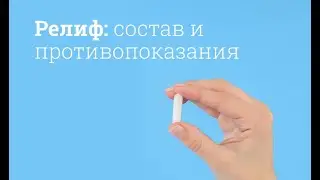 Релиф: инструкция по применению