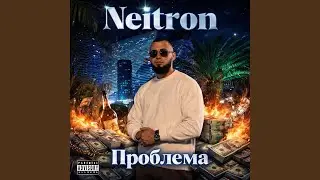Проблема
