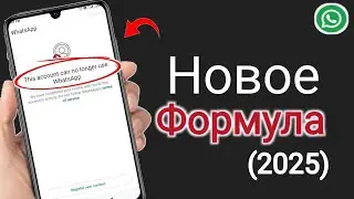Эта учетная запись больше не может использовать WhatsApp Проблема Новое решение 2025 || ...