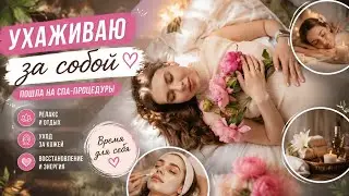 VLOG | УХАЖИВАЮ ЗА СОБОЙ 🧖🏽‍♀️ | ПОШЛА НА БРОВИ И РЕСНИЦЫ 💆🏽‍♀️💅🏼