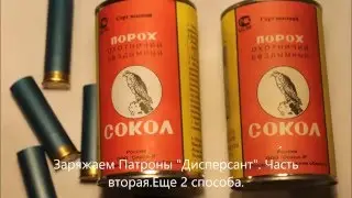 Заряжаем Патроны 