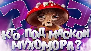 Кто под маской Мухомора? 6 версий! Сравниваем голоса, меняем тональности. Шоу 