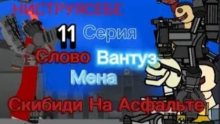 Слово Вантуз Мена Скибиди На Асфальте 11 Серия Фулл эпизод