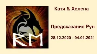 предсказание рун