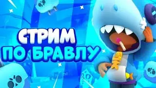 Стрим Brawl stars!// Играю с подпищиками.