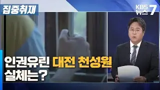 인권유린 대전 천성원... 실체는? / KBS 뉴스7 대전 세종 충남 [집중취재] - 09월 09일 (월)