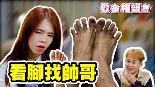 【看脚相亲】看脚盲找男友！史上“”最可怕的脚“”却是大帅哥？卡卡能成功找到男友吗？