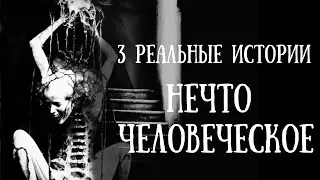 Нечто человеческое — Страшные истории на ночь|Мистические истории|Жуткие истории #мистика