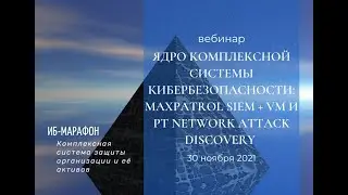 “Ядро комплексной системы кибербезопасности MaxPatrol SIEM + VM и PT Network Attack Discovery