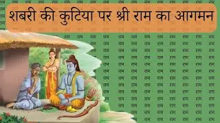 राम आगमन