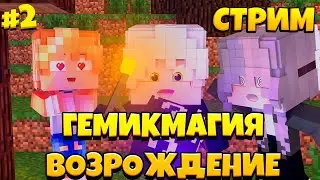 Стримовые приключения!! || #2 ГемикМагия Возрождение || Minecraft || By FankyStudios