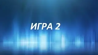 Игра 2