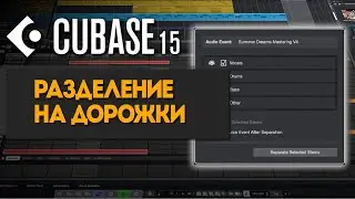 Разделение на дорожки – сила искусственного интеллекта | Новые функции в Cubase 15