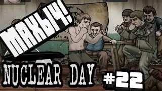КУЛАЧНЫЕ БОИ-#22 NUCLEAR DAY ALPHA-VERSION ЯДЕРНЫЙ ДЕНЬ ИГРЫ НА АНДРОИД