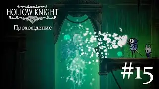 Прохождение Hollow Knight на Android - 15 серия | Мономона Наставница