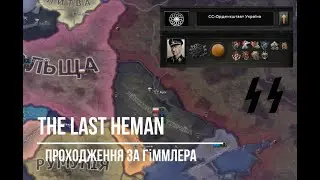 ПРОХОДЖЕННЯ ЗА РАЙХСКОМІСАРРІАТ УКРАЇНУ ГІММЛЕРА В HEARTS OF IRON 4 З МОДОМ THE LAST HETMAN!