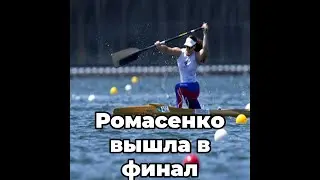 Ромасенко вышла в финал Олимпиады в гребле на каноэ на 200 метров