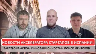 Новости акселератора стартапов в Испании: Barcelona Activa, инновационность и поиск менторов