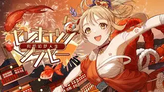 [Genshin Impact] Yoimiya Fansong - Setsunatic Life