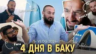 VLOG: 4 дня в Баку 2024