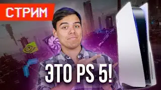 PLAYSTATION 5 -  ТЕПЕРЬ ОФИЦИАЛЬНО! | ТЕХНО ШОУ