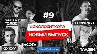 #ОколоХипХопа