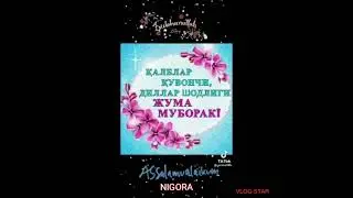 🌼, РАМАЗОН --ЖУМА МУБОРАК
