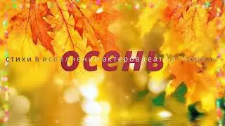 "Звучащее слово". Читаем стихи об осени.