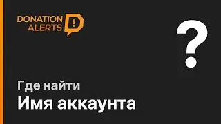 Как найти и изменить имя аккаунта DonationAlerts 2021