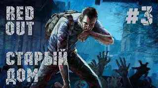 Project Zomboid # RedOut # 3 Старый дом.
