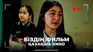 Біздің фильм / Қазақша кино 2024