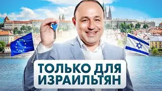 MORTGAGE IN EUROPE FOR ISRAELIS / HOW TO GET ONE?