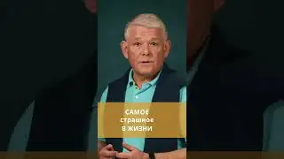 Самое страшное в жизни.  