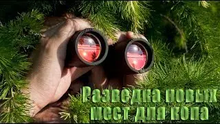Разведка новых мест для копа