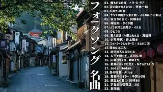 Japan Entertainment  ༻ フォークソング 名曲メドレー 懐メロ 昭和 ♪♪ フォークソング 名曲 60年代 70年代 80年代༻❣#AnimeMusic❣