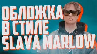ОБЛОЖКА В СТИЛЕ SLAVA MARLOW - СНОВА Я НАПИВАЮСЬ