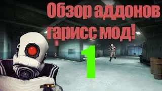Топ 5 нужных аддонов для Garry's mod! Обзор аддонов №1