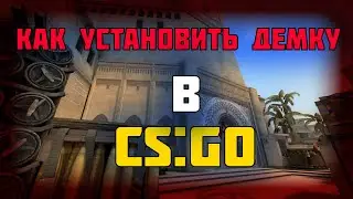 КАК СКАЧИВАТЬ ДЕМКИ В CS:GO!!!