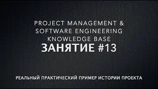 Занятие #13: Реальный практический кейс истории проекта - часть 2. Критерии успешности проекта.