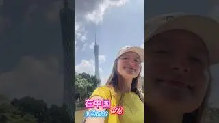 Побывала в #гуанчжоу 🇨🇳