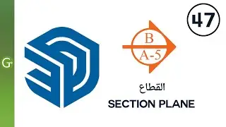 كورس اسكتش اب كامل لتعليم البرنامج للمبتدئين من البداية للإحتراف بالعربية : 47