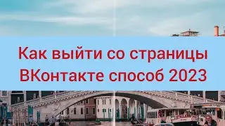 Как выйти со страницы (аккаунта) ВКонтакте, способ 2023 года