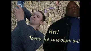 Опять инфоцыган!?