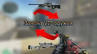 Замена VIP оружия